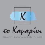 Το Καμαρίνι by Elena Mara & Marilia