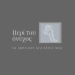 Περί του όνυχος